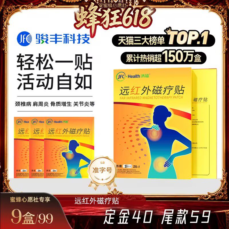 【蜜蜂心愿社】骏丰济福远红外磁疗贴肩周关节炎颈椎病腰椎间