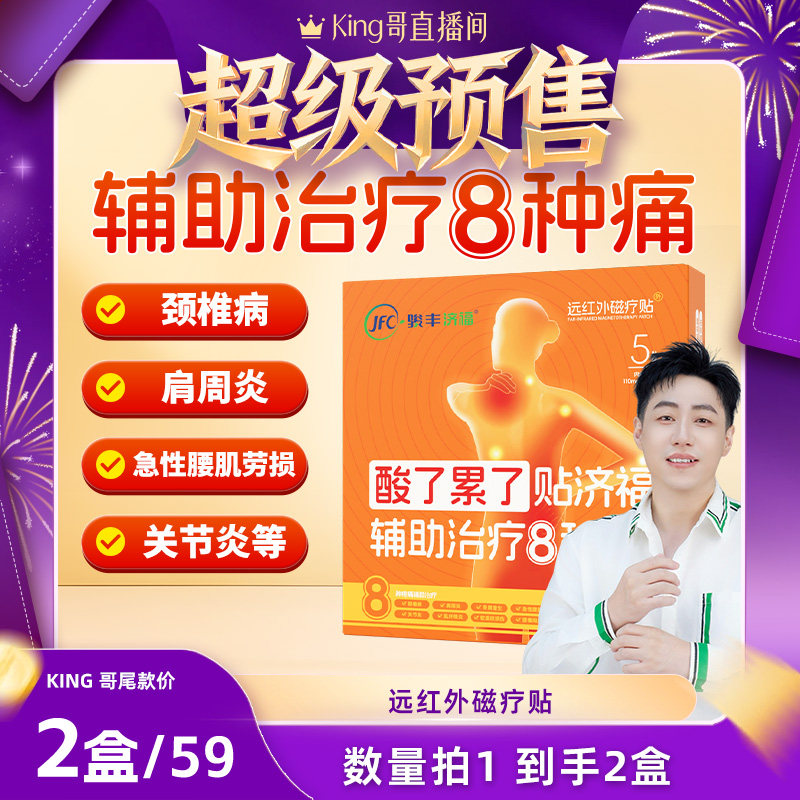 骏丰济福远红外磁疗贴颈椎病肩周炎骨质增生腰椎间盘突出关节炎贴
