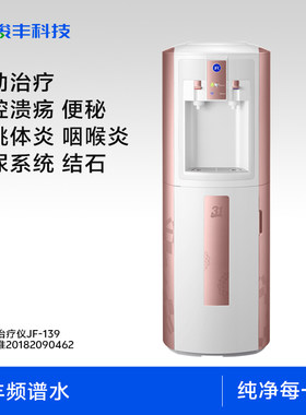 骏丰频谱水治疗仪家用水净水器立式冷热水机饮水机JF-139
