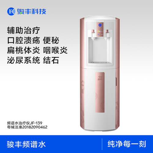 骏丰频谱水治疗仪家用水净水器立式冷热水机饮水机JF-139