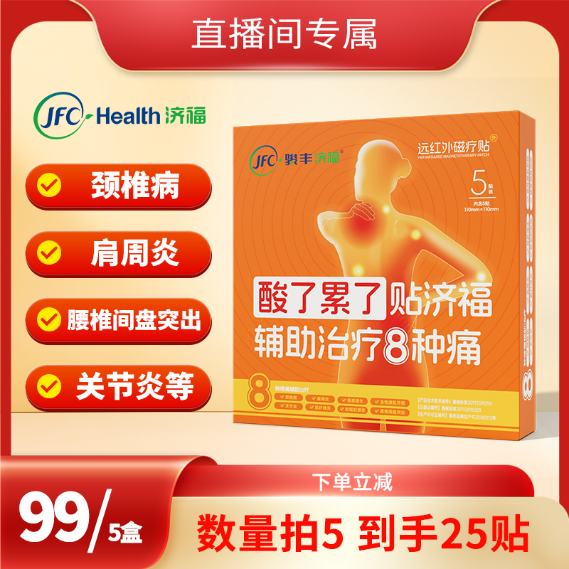 【维也娜老赵专享】骏丰济福远红外磁疗贴颈椎病肩周关节炎膏贴