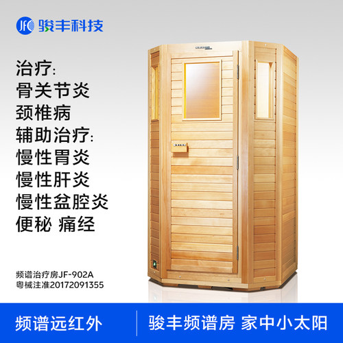 骏丰频谱远红外治疗房JF-902A
