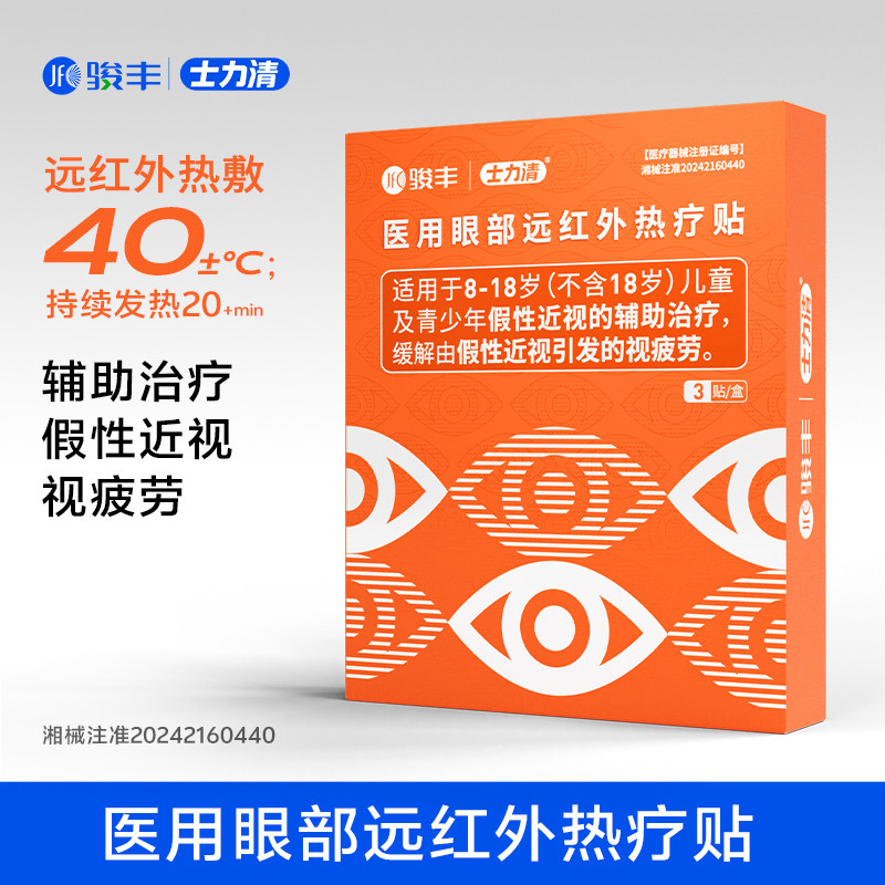 骏丰士力清医用眼部远红外热疗贴假性近视辅助治疗