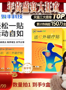 【直播专属】骏丰济福远红外磁疗贴肩周关节炎颈椎病腰椎间盘突出