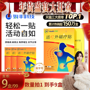 【直播专属】骏丰济福远红外磁疗贴肩周关节炎颈椎病腰椎间盘突出