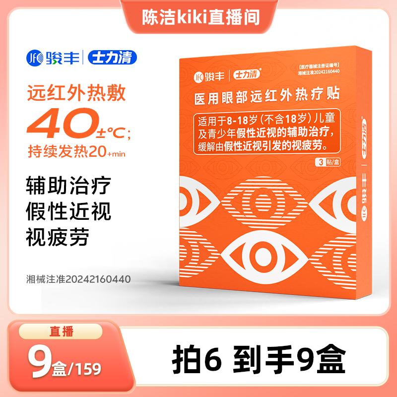 拍6发9【k姐双12】骏丰士力清医用眼部远红外热疗眼贴假性近视