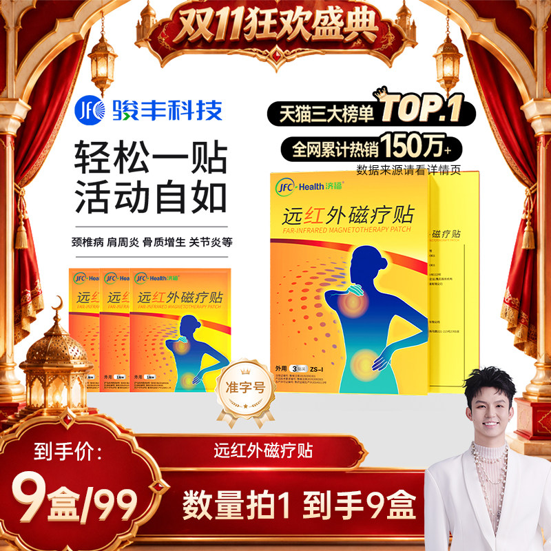 骏丰济福远红外磁疗贴肩周关节炎颈椎病骨质增生腰椎间盘突出