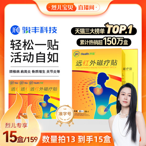数量拍13到手15盒【烈儿宝贝直播间】骏丰济福远红外磁疗贴颈椎病