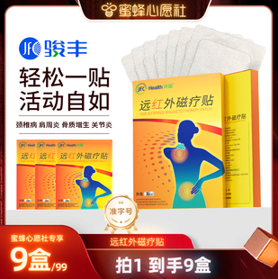 骏丰济福远红外磁疗贴肩周炎颈椎病腰肌劳损膏贴 蜜蜂心愿社