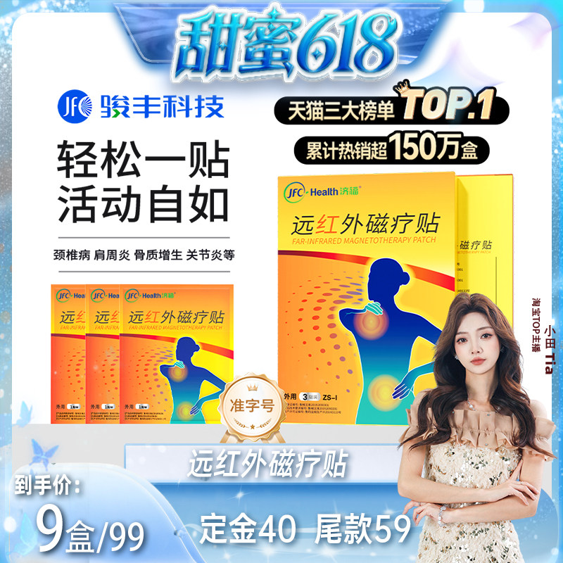 骏丰济福远红外磁疗贴肩周关节炎颈椎病腰椎间盘突出肌纤维炎