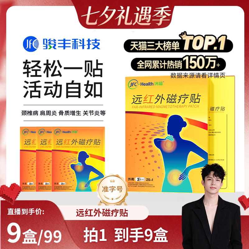 骏丰济福远红外磁疗贴肩周关节炎颈椎病骨质增生腰椎间盘突出