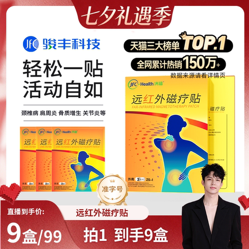 骏丰济福远红外磁疗贴肩周关节炎颈椎病骨质增生腰椎间盘突出