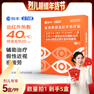 【烈儿超值年货节】骏丰士力清医用眼部远红外热疗贴眼贴