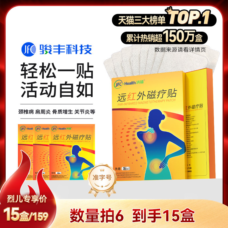 【数量拍6】骏丰济福远红外磁疗贴腰椎间盘突出肩周炎颈椎病关节