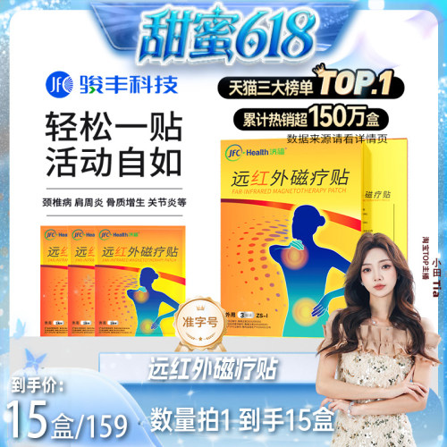 骏丰济福远红外磁疗贴肩周关节炎颈椎病腰椎间盘突出肌纤维炎