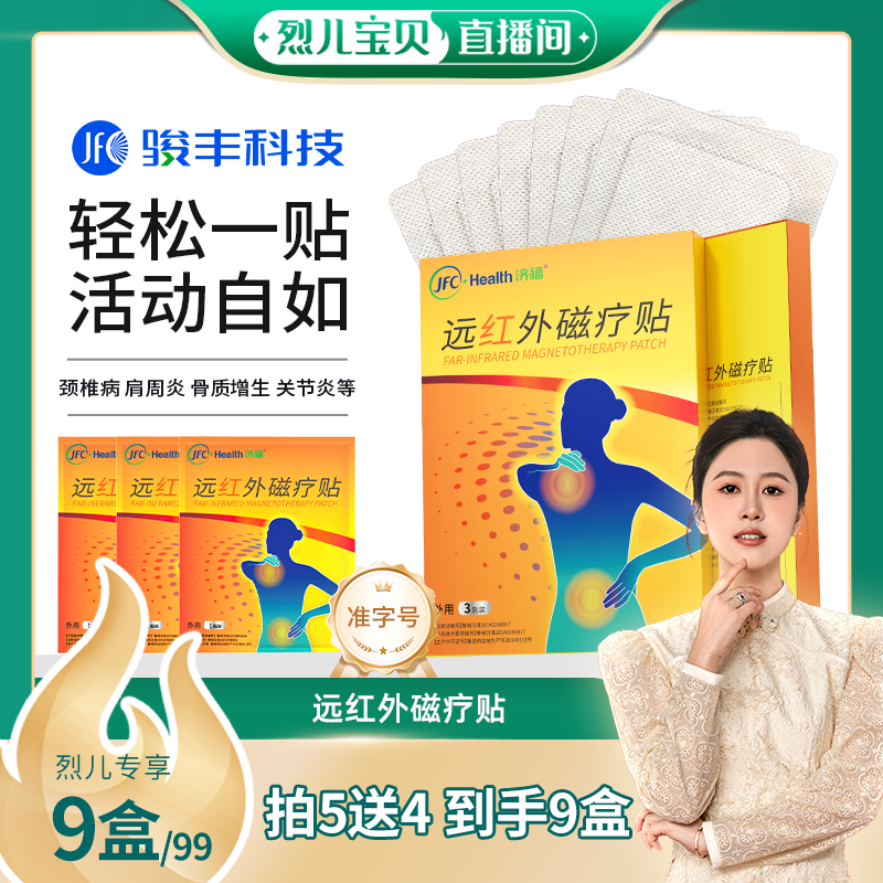 【烈儿宝贝直播间】骏丰济福远红外磁疗贴膏药颈椎病肩周
