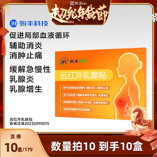 数量拍10【k姐推荐】 骏丰济福远红外乳腺贴缓解急慢性乳腺增生贴