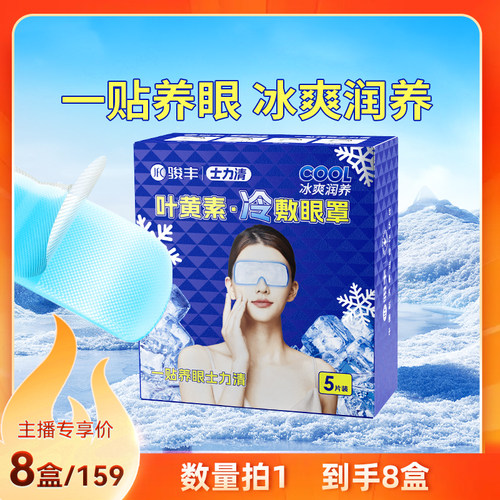 骏丰士力清叶黄素冷敷眼罩眼干眼涩眼疲劳黑眼圈眼贴