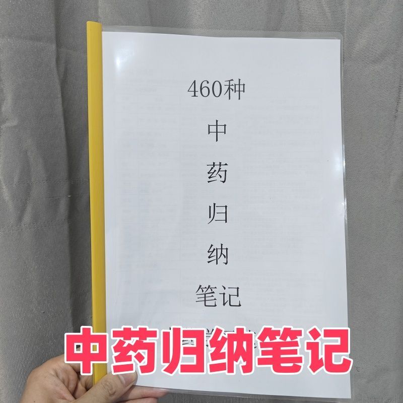 460种中药归纳笔记中医速记中药药性表中医诊断公式纸张