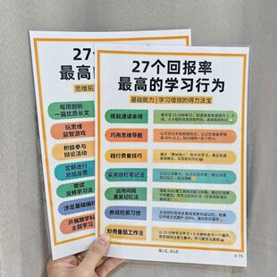 27个回报率最高的学习行为+100条斯坦福学习办法A4防水塑封宣传单