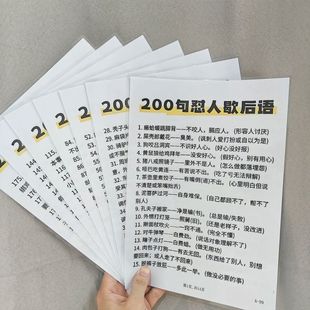 200句怼人歇后语+防止聊冷场的118个聊天话题防水塑封挂图认知卡