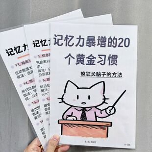 记忆力暴增的20个黄金习惯你以为摆烂实则巨养脑的行为挂图认知卡