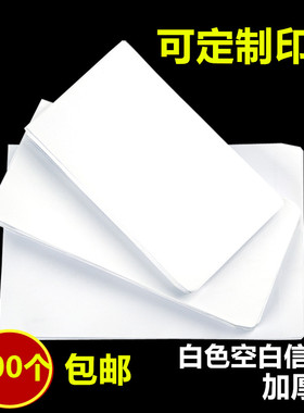 白色空白信封无字信封5/6/7/9号白色双胶纸加厚信封定制印刷信封