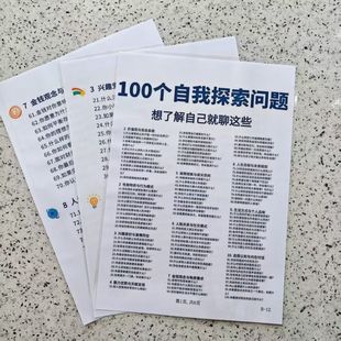 100个自我探索问题想了解自己就聊这些自我认知提升实用记事板