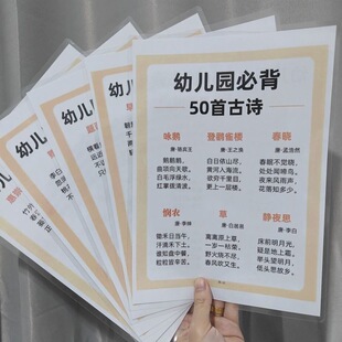 幼儿园必背50首古诗+50个睡前废话100个四大常识早教挂图认知卡