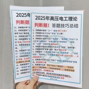 2025年高压电工理论判断题答题技巧总结30条速记口诀宣传单海报