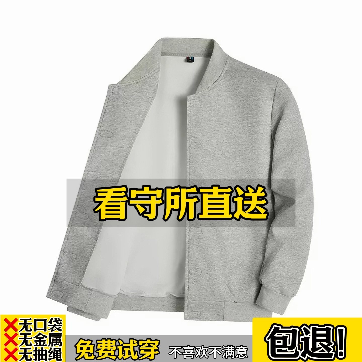 看守所春秋冬加绒外套上