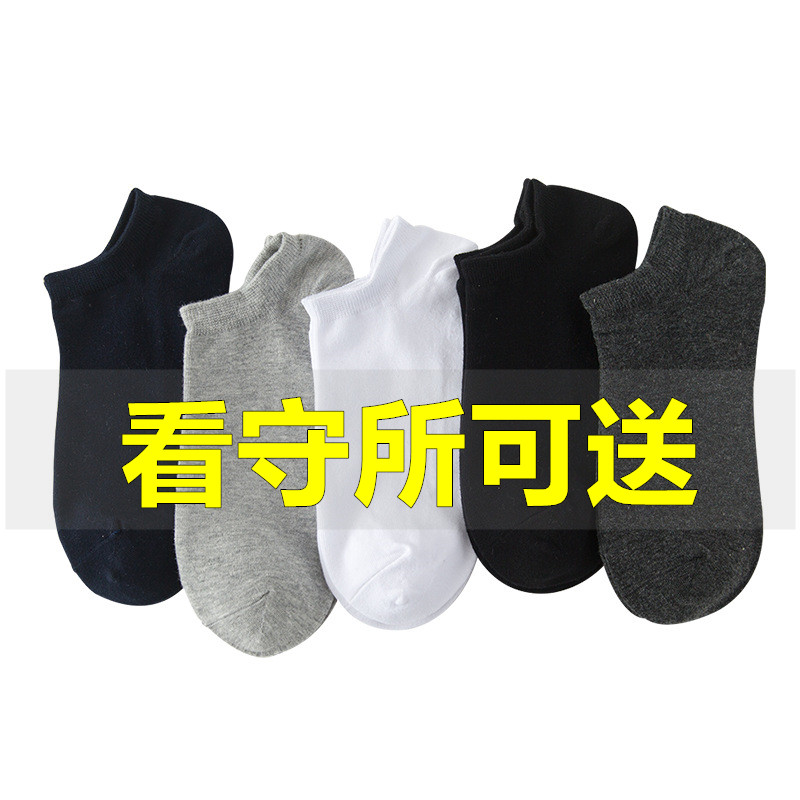 看守所狱男女士纯棉船袜
