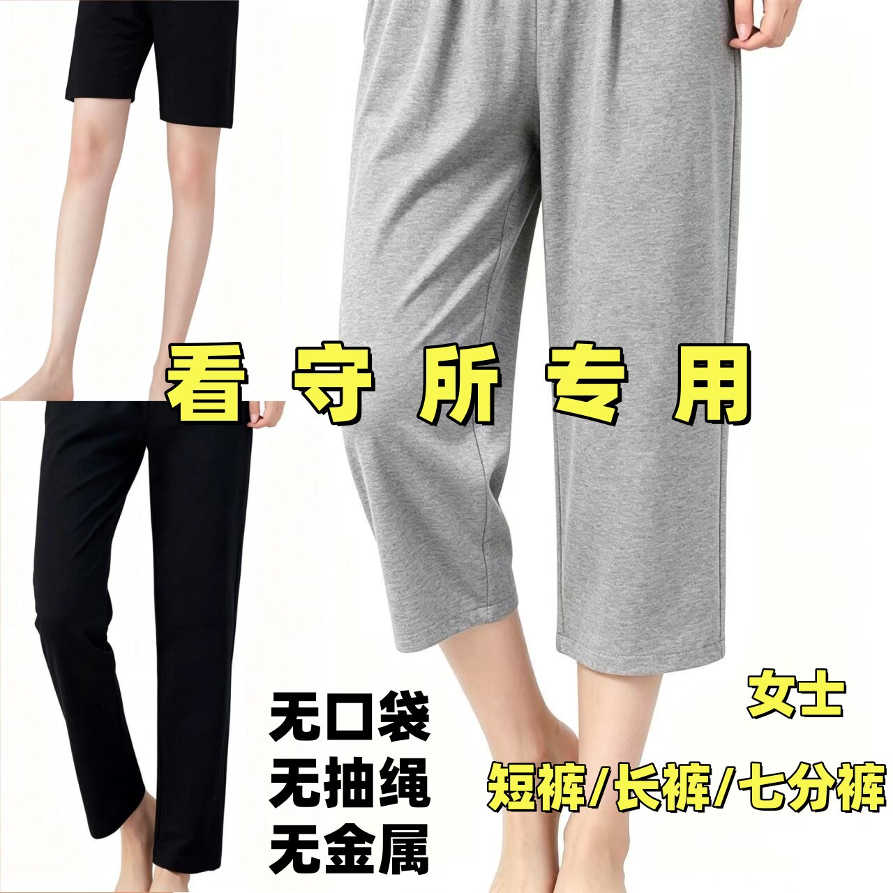 看守所专用裤子女短裤七