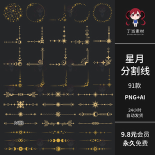 神秘星月分割线边角边框海报装饰AI矢量PNG免扣图美工可商用素材