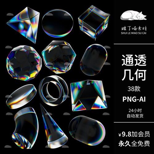 矢量AI通透明玻璃钻石几何形状物体PNG免抠图可商用饭圈美工素材