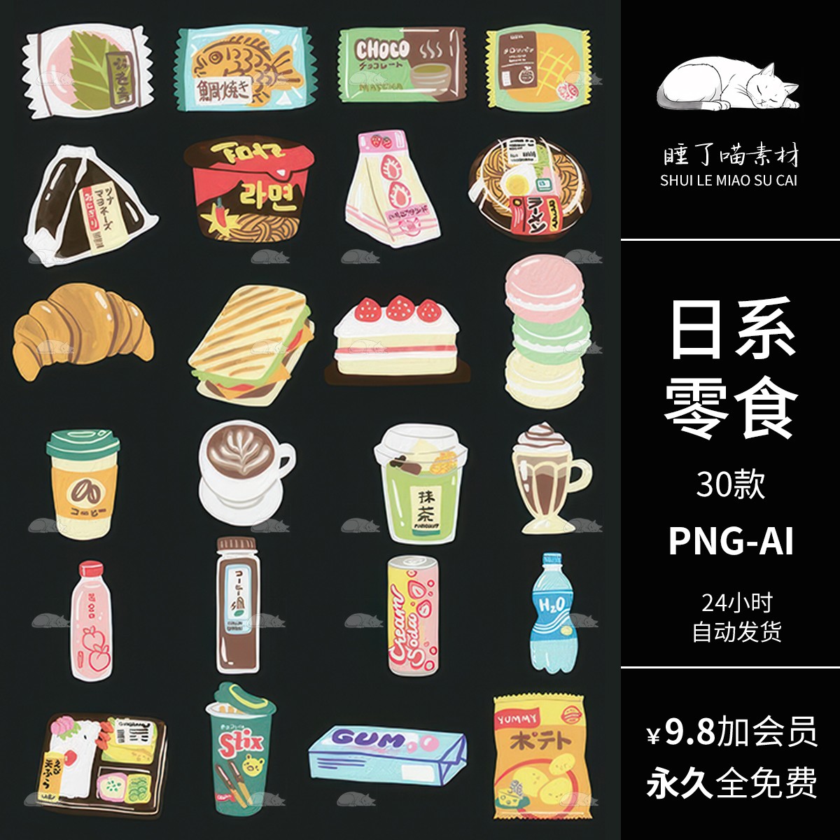 矢量svg电子手帐日系零食饮料拼贴纸PNG免抠图片AI可商用美工素材