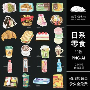 矢量svg电子手帐日系零食饮料拼贴纸PNG免抠图片AI可商用美工素材