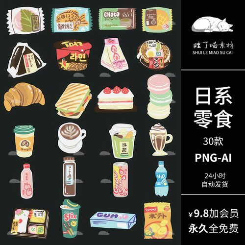 矢量svg电子手帐日系零食饮料拼贴纸PNG免抠图片AI可商用美工素材