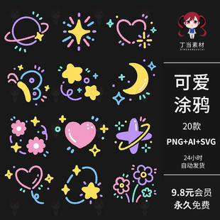 ins可爱涂鸦爱心月亮星星花朵AI矢量可商用PNG免抠图饭圈美工素材