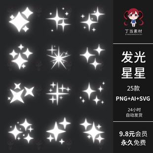 白色发光星星PS后期叠加特效PNG免抠图AI矢量可商用饭圈美工素材