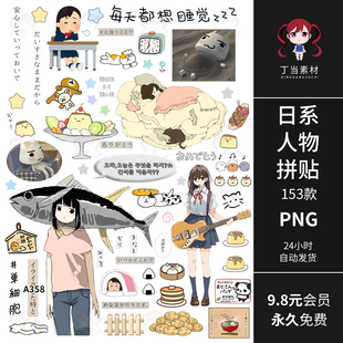 动漫风日系人物日常美食探店女高手帐拼贴纸PNG免抠图片美工素材