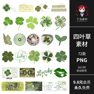 ins复古早四叶草绿色电子手帐拼贴纸书元素PNG免扣图饭圈美工素材