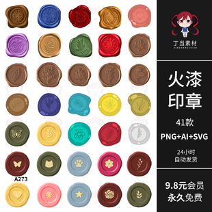 火漆印章手绘插画风植物花纹AI矢量可商用PNG免抠图饭圈美工素材