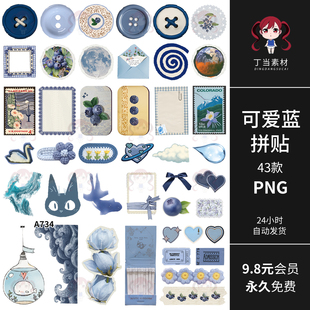 复古ins可爱蓝色扣子蓝莓邮票猫头花边电子手帐拼贴纸PNG免抠素材