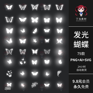 发光蝴蝶群飞翔环绕PS后期AI矢量可商用PNG免抠图片饭圈美工素材