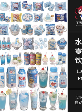 古早可爱宝蓝色零食饮料电子手帐拼贴纸原创PNG免抠图可商用素材