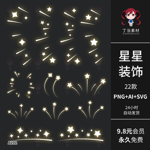 发光星星氛围装饰闪光星光流线AI矢量可商用PNG免抠饭圈美工素材