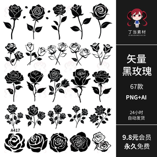 AI矢量黑玫瑰刺青图案花卉枝叶花朵可商用PNG免扣图饭圈美工素材
