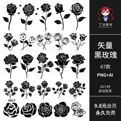 AI矢量黑玫瑰刺青图案花卉枝叶花朵可商用PNG免扣图饭圈美工素材