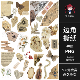 复古早ins边角撕纸拼贴纸文字报纸手帐拼贴PNG免抠图饭圈美工素材